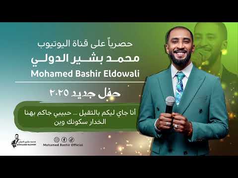 محمد بشير الدولي انا جاي ليكم بالتقيل الخدار سكونك وين اغاني سودانية 2025 Mohamed Bashir محمد بشير الدولي انا جاي ليكم بالتقيل الخدار سكونك وين اغاني سودانية 2025 Mohamed Bashir
