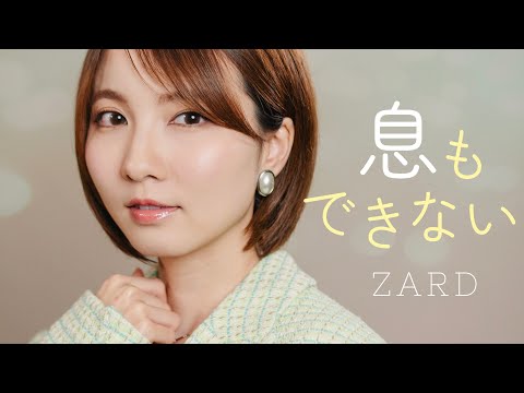 息もできない ZARD 中華一番 Cover By Seira