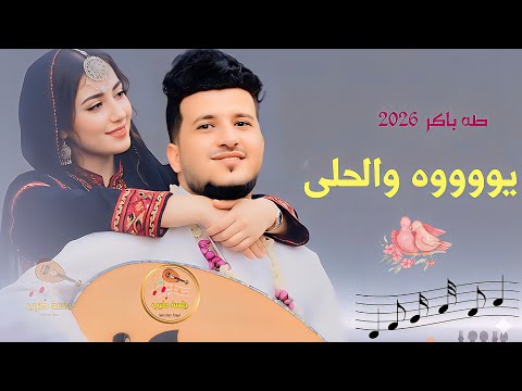 طه باكر جديد 2026 جلسة شعبي مولعة نار اغاني يمنيه طرب ورومنسية ليس لة مثيل اسمع