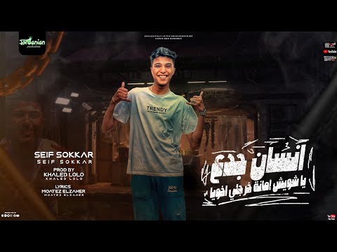 مهرجان انسان جدع ياشويش امانة خرجلي اخويا سيف سكر توزيع خالد لولو