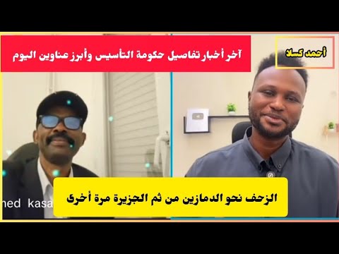 برودكاست أحمد كسلا و جدو موسى الزحف نحو الدمازين ومن ثم الجزيرة مرة أخرى حكومة التأسيس