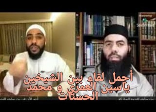  لقاء العمالقة الشيخان ياسين العمري و محمد انات