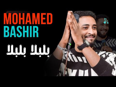 بلبلا بلبلا محمد بشير الدولي جديد حفلات واغاني سودانية القاهرة ٢٠٢٦