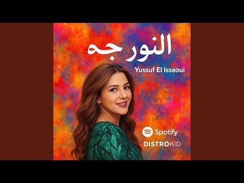 دنيا سمير غانم ـ النور جه