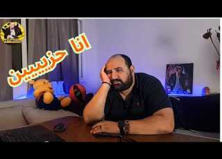 لسه مش عارف اتخطي ماتش امبارح