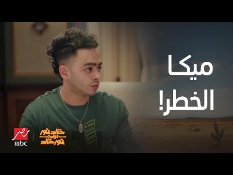 خالد نور وولده نور خالد ميكا الخطر أغرب شخصية جننت كريم عبد العزيز وشيكو