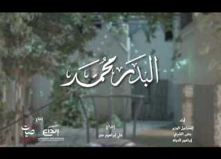  البدر محمد كليب المولد النبوي الشريف 1448هـ 2026م