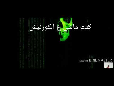 حالات واتس اب مهرجان كنت ماشي على الكورنيش مهرجان جامد اووووى 2019 كزبره وحنجره