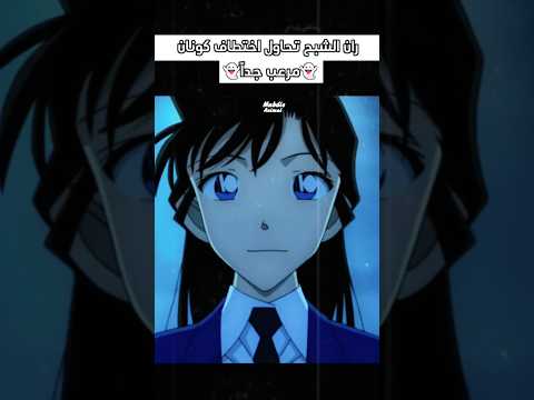 ران الشبح تحاول اختطاف كونان كونان كايتو كيد المحقق كونون المحقق كونان المحقق انمي Shortvideo Conan ران الشبح تحاول اختطاف كونان كونان كايتو كيد المحقق كونون المحقق كونان المحقق انمي Shortvideo Conan
