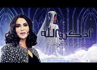 اذكرو الله لقلبت نوال الكويتيه زفة شمس العنود 2026 مجانية بدون حقوق