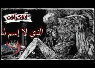 غوامض لافكرافت الذي لا إسم له راوي الرعب