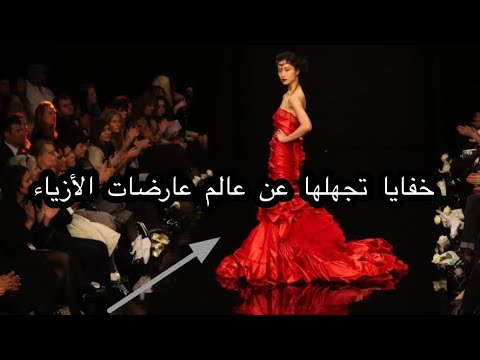خفايا تجهلها عن عالم عارضات الأزياء