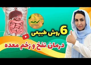  چطوری براحتی نفخ و زخم معده رو درمان کنیم علل نشانه ها و درمان سریع زخم معده