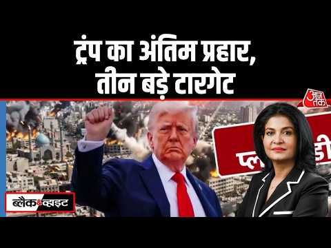 Black And White With Anjana Om Kashyap LIVE Donald Trump Iran Israel War Mojtaba Khamenei