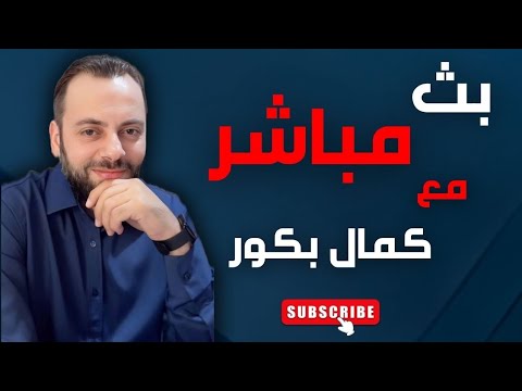 التقسيم يسير على قدم وساق هل أصبح واقع ا لا يمكن تجاهله بث مباشر كمال بكور