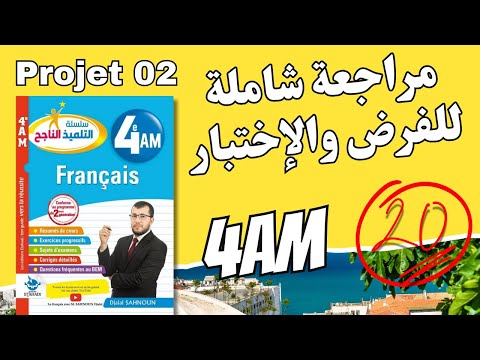 4AM Projet 02 مراجعة شاملة في الفرنسية لدروس الفصل الثاني للرابعة متوسط التحضير للفرض والاختبار