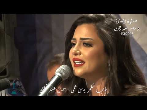 غاب القمر يابن عمى غناء كروان الموسيقى العربية الفنانة ايمان عبد الغنى صالون المنارة 1 3 2023