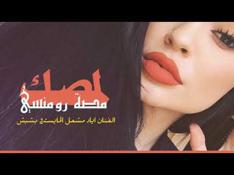 دبكات لمصك مصة رومنسي 2020