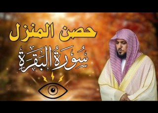 سورة البقرة لحفظ وتحصين المنزل بصوت الشيخ ماهر المعيقلي جودة عالية