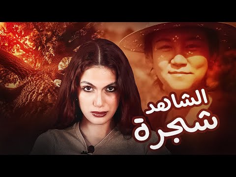 ظنوا انها هربت لكن شجرة كشفت الحقيقة قصص تسنيم