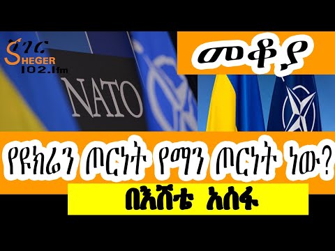 Sheger FM Mekoya የዩክሬን ጦርነት የማን ጦርነት ነው በእሸቴ አሰፋ Eshete Assefa Ukraine War
