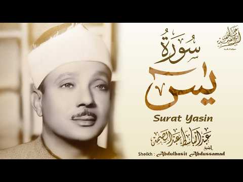 عبدالباسط عبدالصمد سورة يس Abdulbasit Abdussamad SURAT YASIN ᴴᴰ