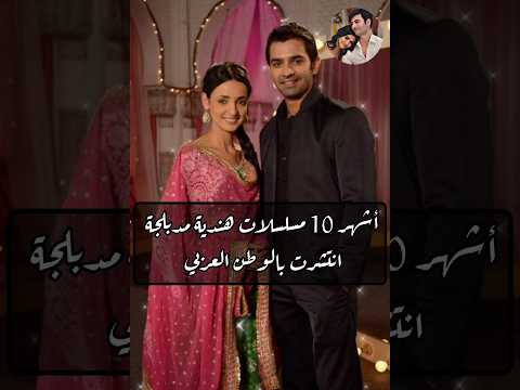 أشهر 10 مسلسلات هندية مدبلجة انتشرت بالوطن العربي دراشتي دهامي سانايا ايراني بارون سوبتي اكسبلور