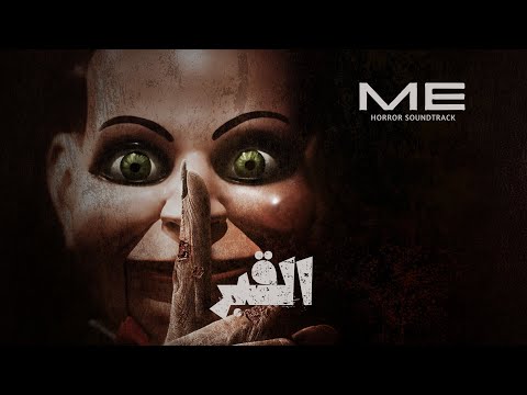 موسيقى رعب احمد يونس القبر