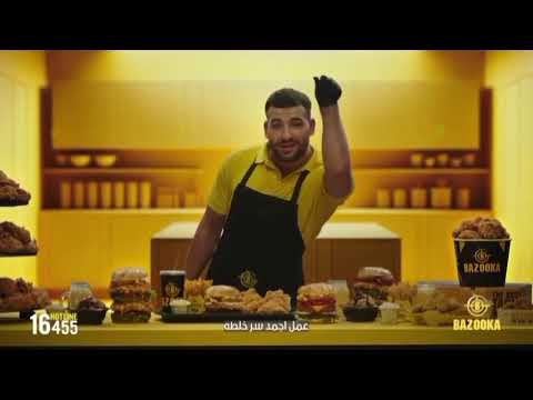 مسلم اعلان بازوكا الجديد رمضان 2024 Bazooka Muslim