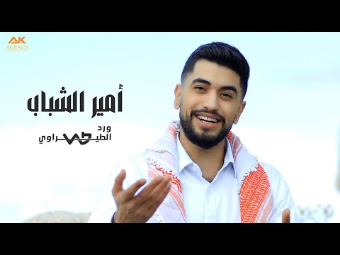 أمير الشباب الأمير حسين بن عبدالله ورد الطيراوي 2025 Ameer Al Shabab Ward Alteerawi