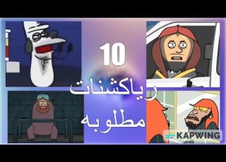 10 رياكشنات مسامير مطلوبه اكثر شي