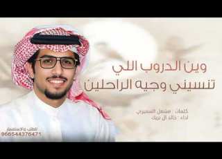 خالد ال بريك وين الدروب اللي تنسيني وجيه الراحلين مشعل السميري تدري يابو وجهين حصريا 2026