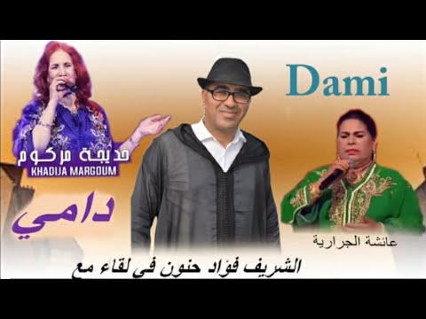 قنبلة الموسم الشريف فؤاد حنون مع خديجة مركوم و عائشة الجرارية