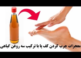 معجزات مالیدن ترکیب سه روغن گیاهی به کف پاها در هنگام شب