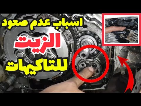 طريقه فحص عدم صعود الزيت للتاكيهات وباقي اجزاء الموتور في الموتوسيكل الصيني وتتبع الاسباب بالترتيب