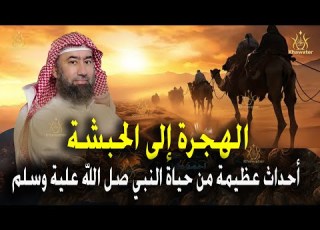 استرخي وخلي ودنك معاي اروع القصص أحداث الهجرة إلى الحبشة أروع القصص من سيرة النبي ﷺ نبيل العوضي