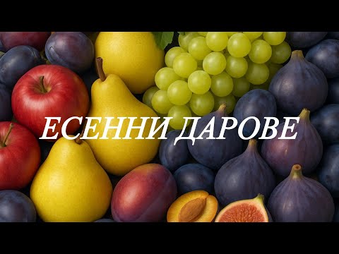ЕСЕННИ ДАРОВЕ забавна детска песен за вкусните български плодове ябълки круши сливи грозде