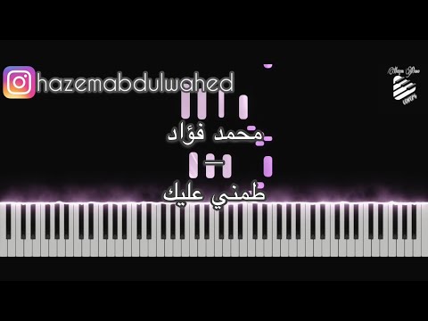 تعليم عزف اغنية طمني عليك محمد فؤاد على البيانو Mohamed Fuad Tameny 3aleek Piano Tutorial تعليم عزف اغنية طمني عليك محمد فؤاد على البيانو Mohamed Fuad Tameny 3aleek Piano Tutorial