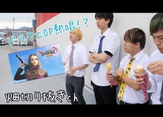  ドラクエopを畑メンバーが真似 はじめしゃちょーの畑