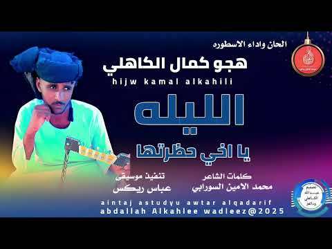 هجوكمال الكاهلي اغنية الليله يااخي حظرتها New 2025 هجوكمال الكاهلي اغنية الليله يااخي حظرتها New 2025