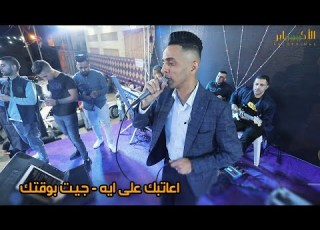  الفنان حموده حنون اعاتبك على ايه جيت بوقتك مهرجان لؤي زيتون T Alakaber