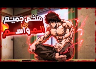حكاية باكى المقاتل الاقوى علي مر العصور ملخص جميع مواسم انمى باكي هانما كامل Baki Hanma Recap