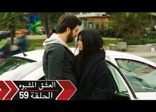  العشق الأسود دوبلاج الحلقة 59 Kara Para Ask