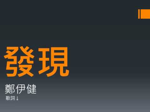 發現 鄭伊健