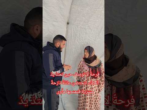 فرحة لا توصف حين تمتد يد العطاء لتحتضن عائلة نازحة مشر دة فتمنحها مأوى يقيها قسوة الطريق فرحة لا توصف حين تمتد يد العطاء لتحتضن عائلة نازحة مشر دة فتمنحها مأوى يقيها قسوة الطريق