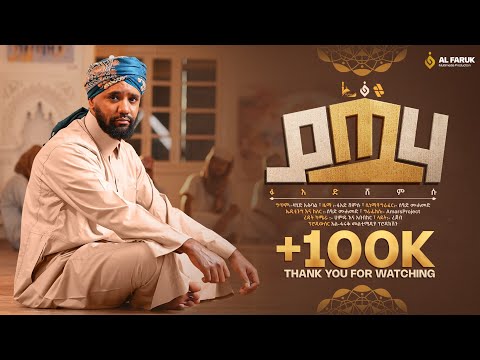 ያጧሃ ፉአድ ሸምሱ YA TUHA Fuad Shemsu New Menzuma Alfarukmultimediaproduction