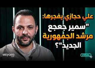 صراع خفي بين بعبدا ومعراب علي حجازي هيبة الدولة تحط مت ومش دولة بي ك يا سمير جعجع