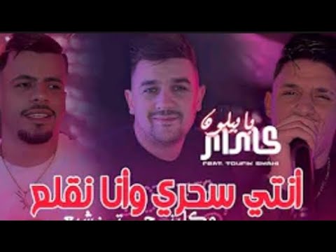 Kader Babylone 2026 Nti Sahri W Ana Negla3 ماشي عندك تحبس