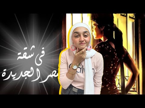 رقة فيلم في شقة مصر الجديدة