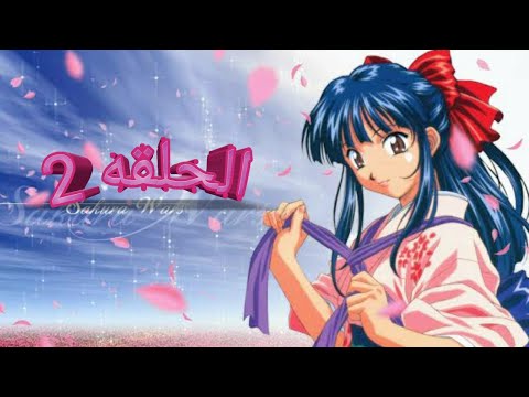 ساكورا الحلقه الثانيه